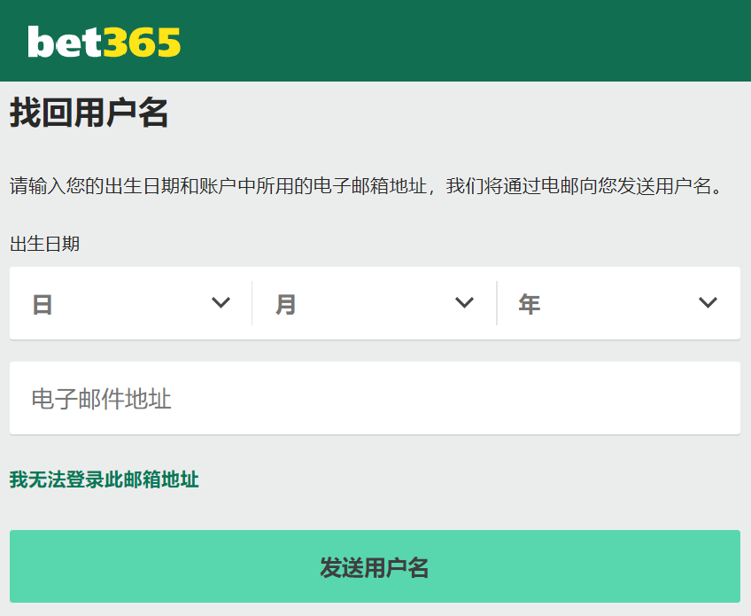 Bet365找回用户名